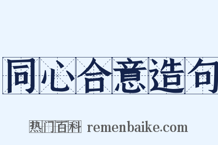 同心合意造句是什么意思的图片